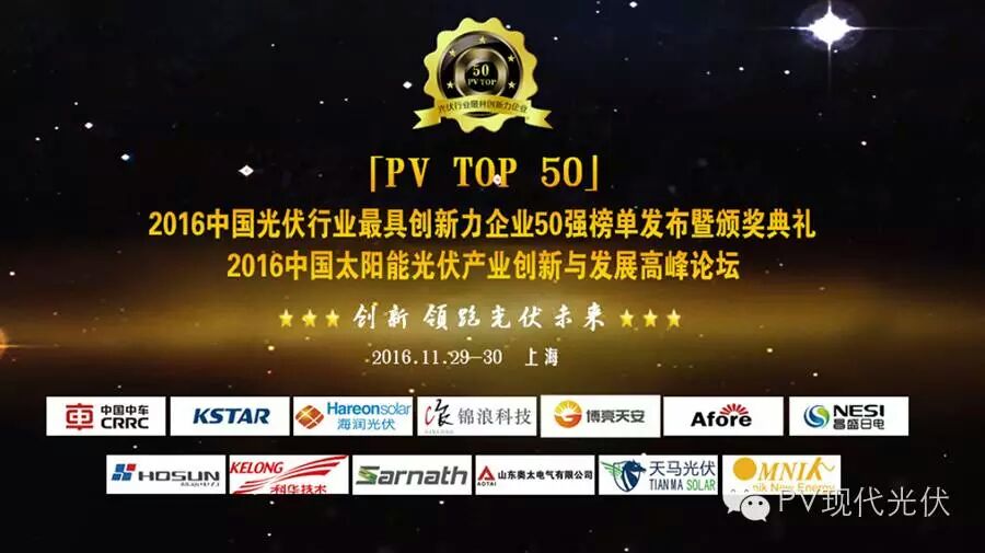 2016中國(guó)光伏行業(yè)最具創(chuàng)新力企業(yè)50強(qiáng)榜單正式發(fā)布