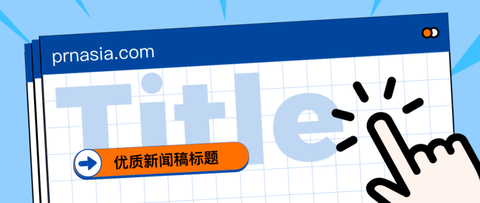 看到標(biāo)題就想打開的新聞稿，憑什么？