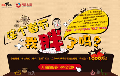 “這個(gè)春節(jié)你胖了嗎”　網(wǎng)易博客誠(chéng)邀全體網(wǎng)民一起“發(fā)福”