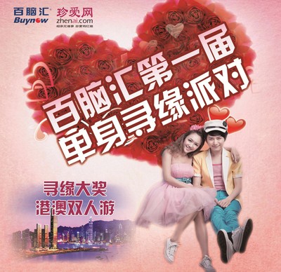 珍愛網(wǎng)攜手百腦匯第一屆單身尋緣派對，尋緣大獎(jiǎng)港澳雙人游