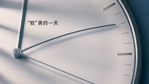 工作效率減半？“職場(chǎng)軟男”可不是一件搞笑的事